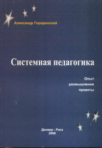 Системная педагогика. Опыт, размышления, проекты.. Городинский А.