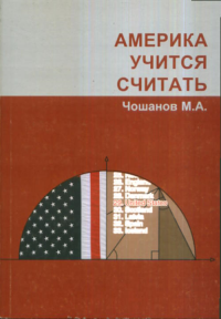 Америка учится считать: инновации в школьной математике США. Чошанов М.А.