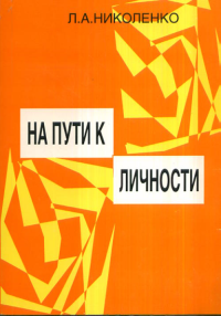 На пути к личности. (Что такое Я-концепция?). Учебно-методическое пособие. Николенко Л.А.