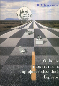 Основы творчества в профессиональной карьере. Пособие для учащихся и студентов. Бухвалов В.А.