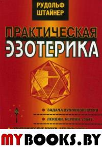 Штайнер Р. Практическая эзотерика.. Штайнер Р.