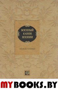 Военный канон Японии. Первоисточники