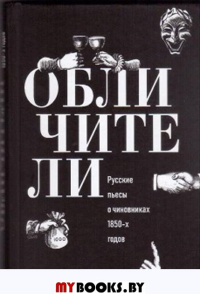 Обличители. Русские пьесы о чиновниках 1850-х годов
