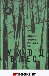 Уход в лес. Сибирская гамсуниана: 1910-1920-е год