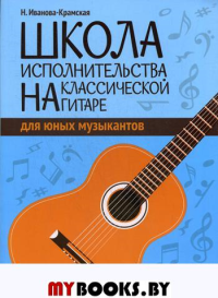 Школа исполнительства на классической гитаре для юных музыкантов: Учебно методическое пособие