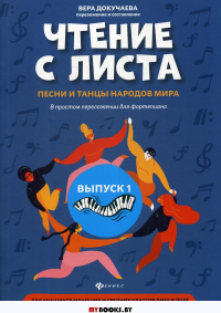 Чтение с листа: песни и танцы народов мира: в простом переложении для фортепиано. Вып. 1