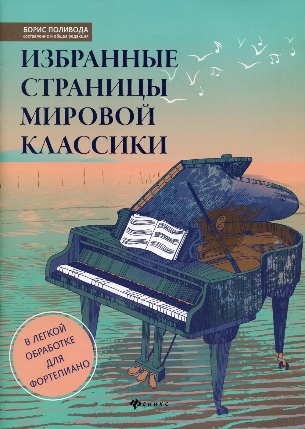 Избранные страницы мировой классики: в легкой обработке для фортепиано: учебно-методическое пособие: ноты