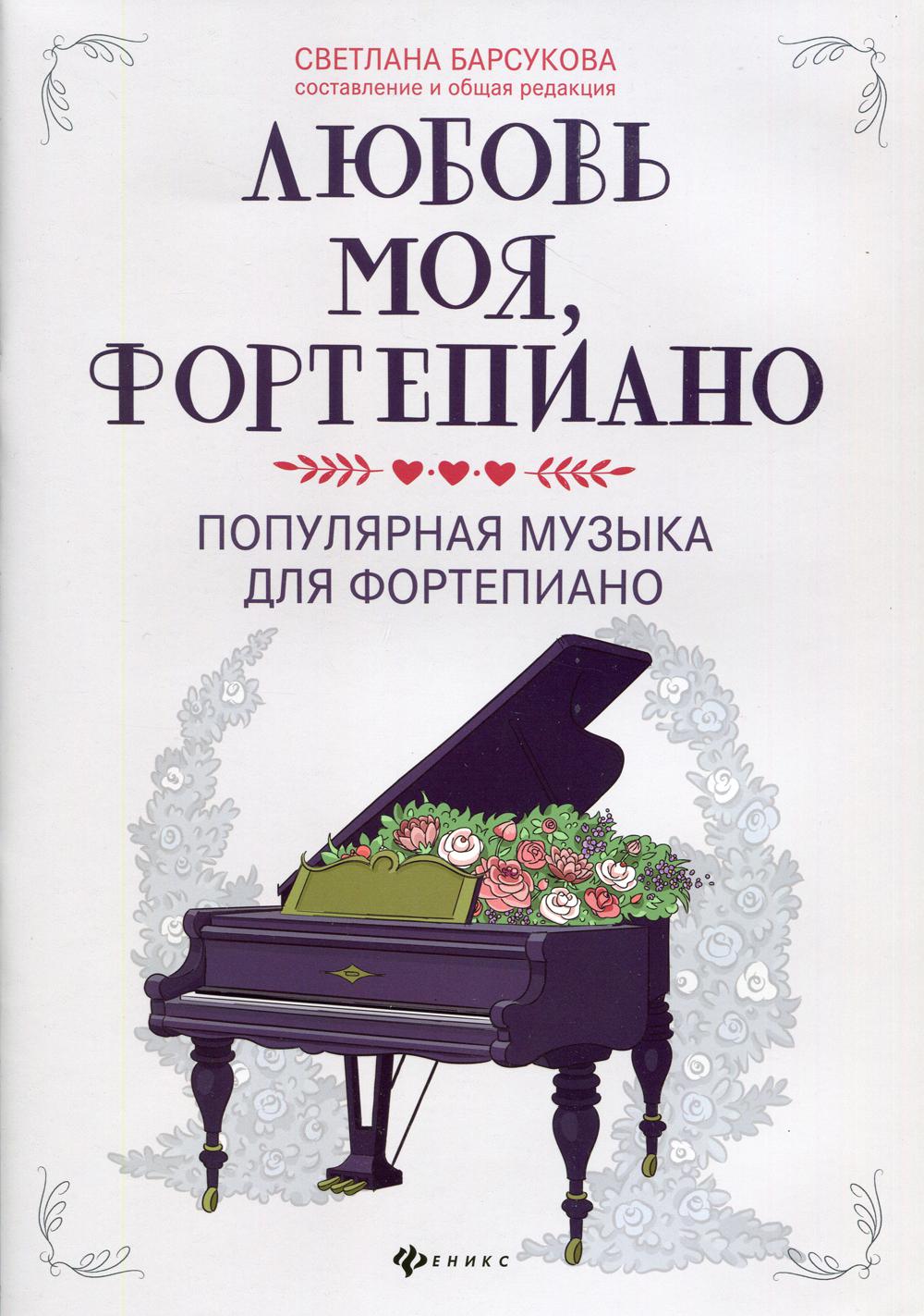 Любовь моя, фортепиано: популярная музыка для фортепиано: ноты