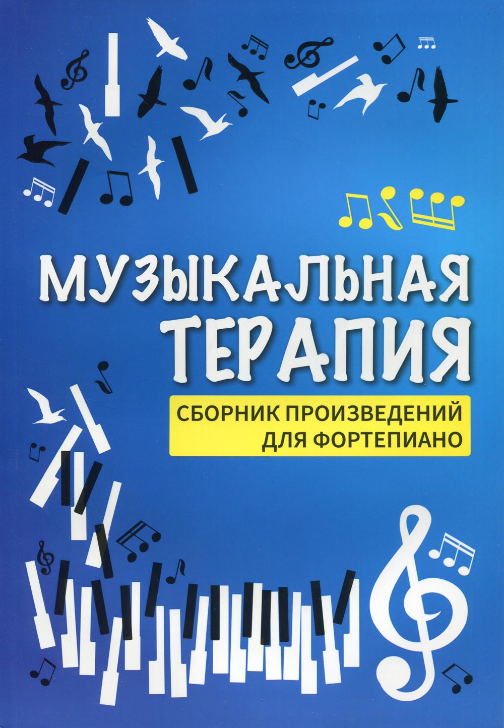 Музыкальная терапия. Сборник произведений для фортепиано. 3-е изд