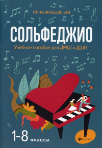 Сольфеджио: 1-8 кл.: Учебное пособие для ДМШ и ДШИ. 2-е изд