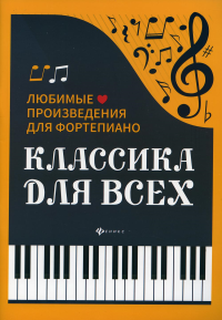 Классика для всех: любимые произведения для фортепьяно. 4-е изд