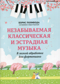 Незабываемая классическая и эстрадная музыка: в легкой обработке для фортепиано: Учебно-методическое пособие