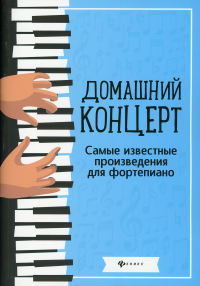 Домашний концерт: самые извес.произ.для фортепиано