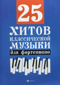 25 хитов классической музыки: для фортепиано. 5-е изд