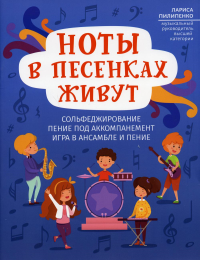 Ноты в песенках живут: сольфеджирование, пение под аккомпанемент, игра в ансамбле и пение: пособие для начинающих