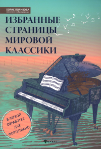 Избранные страницы мировой классики: в легкой обработке для фортепиано: Учебно-методическое пособие. 2-е изд