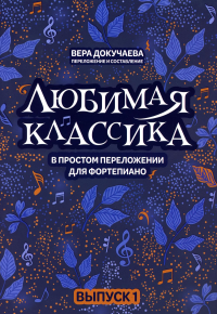 Любимая классика: в простом перел для форт: вып. 1