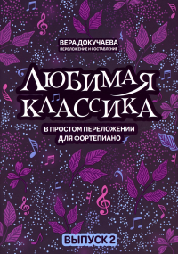 Любимая классика: в простом перел для форт: вып. 2