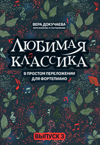 Любимая классика: в простом перел для форт: вып. 3