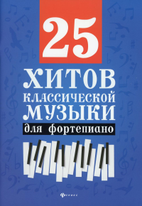 25 хитов классической музыки: для фортепиано. 6-е изд