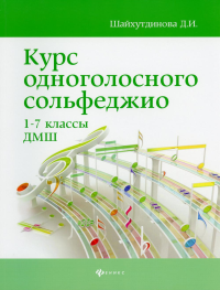 Курс одноголосного сольфеджио: 1-7 кл. ДМШ. 8-е изд