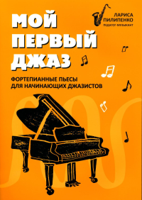 Пилипенко Л.В.. Мой первый джаз: фортепианные пьесы для начинающих джазистов