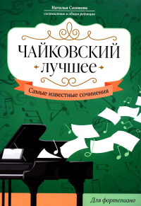 Сазонова Н.В.. Чайковский. Лучшее: самые известные сочинения: для фортепиано