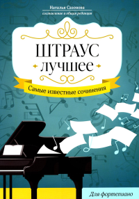 Сазонова Н.В.. Штраус. Лучшее: самые известные сочинения: для фортепиано