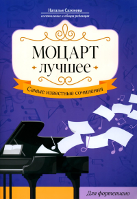 Сазонова Н.В.. Моцарт. Лучшее: самые известные сочинения: для фортепиано