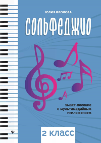 Сольфеджио: smart-пособие с мультимедийным приложением: 2 кл.: Учебное пособие. 3-е изд. Фролова Ю.В.