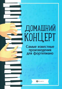 Сост. Сазонова Н.В.. Домашний концерт: самые известные произведения для фортепиано. 9-е изд          .