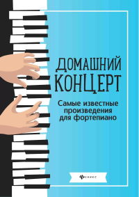 Сост. Сазонова Н.. Домашний концерт: самые известные произведения для фортепиано. 10-е изд