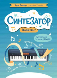 Синтезатор: сборник пьес: подготовительный - 1-й классы ДМШ и ДШИ. Поливода Б.А.