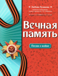 Пузикова Л.Б.. Вечная память: песни о войне