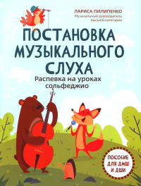 Пилипенко Л.В.. Постановка музыкального слуха: распевка на уроках сольфеджио: пособие для ДМШ и ДШИ