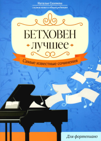 Сост. Сазонова Н.В.. Бетховен. Лучшее: самые известные сочинения: для фортепиано