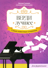 Сост. Сазонова Н.В.. Верди. Лучшее: самые известные сочинения: для фортепиано: ноты