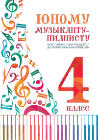 Юному музыканту-пианисту: хрестоматия для учащихся ДМШ 4 кл.: Учебно-методическое пособие. 6-е изд. Сост. Цыганова Г.Г., Королькова И.С.