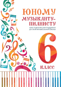 Юному музыканту-пианисту: хрестоматия для учащихся ДМШ: 6 кл.: Учебно-методическое пособие. 4-е изд. Цыганова Г.Г.
