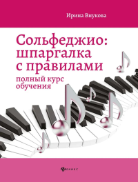 Сольфеджио: шпаргалка с правилами: полный курс обучения. 12-е изд. Внукова И.В.