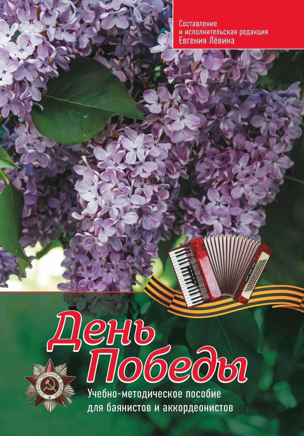 День Победы: учебно-методическое пособие для баянистов и аккордеонистов. Сост. и исп. редакция Левина Е.