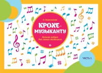 Крохе-музыканту: нотная азбука для самых маленьких. Ч. 1. 16-е изд. Королькова И.С.