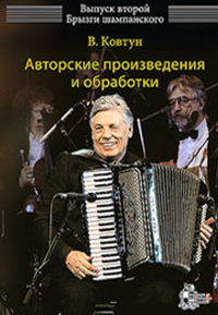 Выпуск 2: Брызги шампанского. Авторские произведения и обработки. Ковтун В.