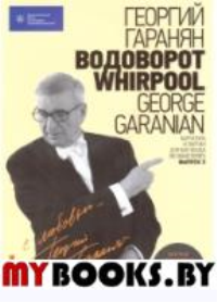 Нотная библиотека Георгия Гараняна "Водоворот.WHIRPOOL"+CD (12+). Гаранян Г.