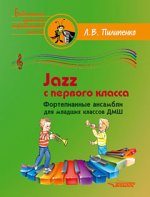 Jazz с первого класса. Фортепианные ансамбли для младших классов ДМШ: пособие для детских музыкальных школ (ноты)