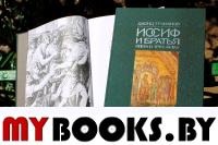 Иосиф и братья (ноты): опера в 3-х актах. Либр. Ю.Ряшенцева, Г.Полиди. Клавир. Тухманов Д.