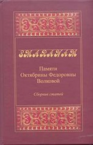 Smaranam: Памяти Октябрины Федоровны Волковой. Сборник статей. . ---.