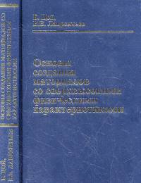 Основы создания материалов со сверхвысокими физическими характеристиками. Цой Б., Лаврентьев В.В.