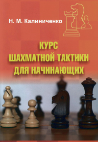 Курс шахматной тактики для начинающих. Калиниченко Н.