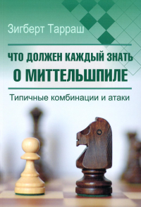 Что должен каждый знать о миттельшпиле. Типичные комбинации и атаки